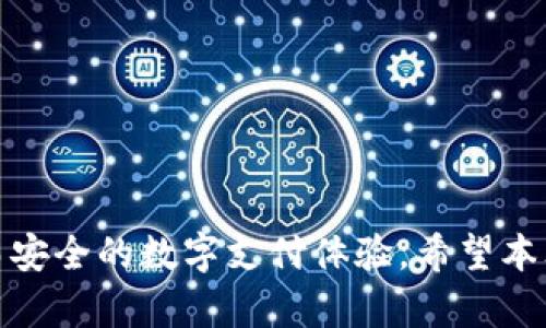   如何在TP手机端钱包上取消授权？ / 
 guanjianci TP手机端, 钱包取消授权, 钱包设置, 安全设置 /guanjianci 

引言
在如今的数字化时代，移动支付已经成为我们日常生活中不可或缺的一部分。TP手机端钱包作为一种便捷的支付工具，让用户可以轻松管理自己的财务和支付。然而，随着个人隐私和数据保护意识的提高，许多用户希望了解如何取消某些授权，以确保自己的账户安全。
本文将详尽探讨如何在TP手机端钱包上取消授权，包括具体的步骤和注意事项。同时，我们还将解答用户可能面临的一些相关问题，以帮助大家更好地使用这一工具。

一、为什么需要取消授权？
取消授权是用户保护个人信息和账户安全的重要措施。当您在使用TP手机端钱包时，可能会有一些应用或服务请求访问您的个人信息或者支付权限。如果您不再需要这些服务，或者对其安全性产生了疑虑，及时取消授权能有效防止信息泄露与滥用。
此外，定期检查和管理您的授权列表也是良好的安全习惯，能够帮助您及时发现潜在的风险。

二、如何在TP手机端钱包上取消授权？
下面是一步一步指导您如何在TP手机端钱包上取消授权：
h4步骤一：打开TP手机端钱包应用/h4
首先，确保您已在您的手机上安装了TP手机端钱包应用。找到并点击该应用，进入主界面。
h4步骤二：进入设置菜单/h4
在主界面中，通常可以看到一个“设置”或者“个人中心”的选项。点击该选项，以进入钱包的设置菜单。
h4步骤三：查找授权管理选项/h4
在设置菜单中，寻找“授权管理”或者“安全设置”的选项。这通常会在“隐私”或者“账户安全”相关的分类下。
h4步骤四：查看授权列表/h4
进入授权管理后，您可以看到一个已授权的应用或服务列表。这个列表展示了您当前允许访问您TP钱包信息的第三方应用。
h4步骤五：取消不必要的授权/h4
在授权列表中，找到您要取消的应用，通常会有“取消授权”或“撤销权限”的选项。点击这个选项后，系统通常会提示您确认是否真的要取消授权，确认后即可完成操作。

三、注意事项
取消授权时，请注意以下几点：
ul
li确保您取消的授权是您不再需要的应用，避免影响正常使用。/li
li有些支付服务可能会关联多个账户，取消授权后请确认这些服务的使用情况。/li
li定期检查授权列表是保障个人信息安全的良好习惯。/li
/ul

四、用户可能面临的问题

1. 如何知道哪些应用已获得授权？
了解哪些应用已获得授权非常重要，因为这关乎您的个人隐私。在TP手机端钱包的“授权管理”中，通常可以查看到所有已授权的应用列表。这些应用可能是您在使用TP钱包时下载的，或者是在注册其他服务时，通过TP钱包进行身份验证时获得的。在这个列表中，每个应用的名称、权限范围等信息都能得到清晰呈现。用户可以定期检查这个列表，确认每个应用的必要性。
对于不再使用的应用，用户应尽快取消其授权。为此，建议用户在安装新应用时，主动查看该应用的权限请求，确保只给予必需的权限，同时保留对个人隐私的掌控。

2. 取消授权后是否会影响其他功能？
取消授权可能会对您的TP手机端钱包的某些功能产生影响。例如，如果您取消了与某个支付应用或服务的授权，您将无法再通过TP钱包进行相关的支付操作。用户在取消授权前应清楚理解该应用或服务的功能。如果涉及到支付和资金操作，建议十分谨慎。通常，用户在执行取消授权的操作时，系统会弹出提示，帮助其理解可能对当前功能的影响。
此外，某些应用或服务可能会因此限制您的使用权，需重新授权才能恢复相关功能，这在使用钱包时一定要考虑到。建议您在充分了解功能影响后再做决定。

3. 如何确保信息安全？
确保信息安全是使用TP手机端钱包的关键。除了定期取消不必要的授权外，用户还可以采取以下措施增强安全性：
ul
li使用强密码：选择复杂且难以猜测的密码，定期更改以增加安全性。/li
li开启双重身份验证：许多服务提供了双重验证功能，建议启用此功能来增强账户安全。/li
li定期更新应用：保持TP手机端钱包以及相关应用程序的最新版本，以确保获得最新的安全补丁和防护。/li
li注意钓鱼攻击：在收到任何关于账户安全的邮件或信息时，务必核实来源，确保不泄露个人信息。/li
/ul
总之，保持信息安全需要用户的主动维护，良好的安全习惯能够有效降低风险。

4. 我的授权取消后还可以恢复吗？
一般来说，一旦您在TP手机端钱包上取消了某个应用的授权，该应用将无法再访问您的相关信息。如果您需要恢复该应用的权限，通常需要再次通过TP手机端钱包进行授权操作。在某些情况下，您可能需要重新登录该应用或进行身份验证，才能恢复相关功能和权限。
建议用户在取消授权时，谨慎选择需要保留和取消的应用，并且将重要的授权记录下来，以便日后如有需要可以更便捷地恢复。有的用户可能因为信息量大而导致记忆混淆，因此及时记录授权情况、授权时间等信息是个好习惯。

5. 遇到问题怎么办？
如果您在TP手机端钱包的授权管理中遇到问题，例如无法取消某个授权或应用无法正常使用等情况，建议您采取以下步骤：
ul
li检查应用更新：确保TP手机端钱包应用为最新版本，过时的版本可能存在BUG或安全隐患。/li
li重启应用：有时仅仅重启应用就可以解决问题，尝试关闭应用后再重新打开。/li
li联系客服：若问题仍未解决，最好联系TP的客服人员，详细描述您的问题，客服团队会根据您的反馈提供解决方案。/li
li参考帮助文档：TP手机端钱包通常会有用户手册或在线帮助文档，里面记录了常见问题的解决办法，可以帮助您找到相关信息。/li
/ul
总之，通过主动管理您的授权情况，不仅能够有效保护个人隐私与安全，还能提升您使用TP手机钱包的整体体验。

总结
在TP手机端钱包上取消授权是维护个人隐私和确保数据安全的重要步骤。通过了解如何取消授权、注意事项以及潜在问题，用户可以更好地使用TP手机钱包，享受便捷而安全的数字支付体验。希望本文能够为您提供有价值的信息，让您在使用TP手机钱包时，无论是管理授权还是保护信息安全，都更加得心应手。