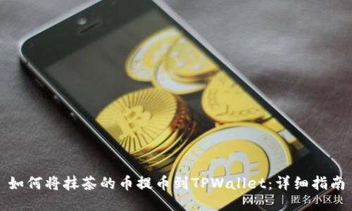 如何将抹茶的币提币到TPWallet：详细指南