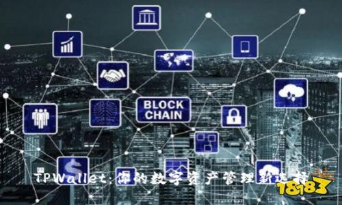 TPWallet：你的数字资产管理新选择