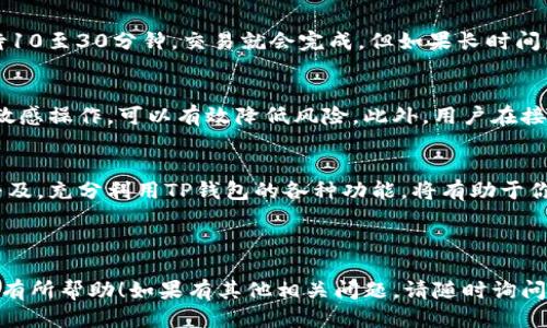 以及友好的
  如何创建TP钱包：简单步骤与注意事项 / 

相关关键词：
 guanjianci TP钱包, 创建TP钱包, TP钱包教程, 区块链钱包 /guanjianci 

---

一、什么是TP钱包？
TP钱包是一种基于区块链技术的钱包，主要用于存储和管理加密货币。与传统的钱包不同，TP钱包不仅支持数字货币的存储，还提供了一系列便捷的功能，例如交易、兑换和投资等。由于区块链技术的去中心化特性，TP钱包使用户能够自主掌控自己的资金，而不需要依赖中介或第三方机构。

TP钱包支持多种加密货币，包括但不限于以太坊、比特币等主流数字货币。用户通过TP钱包可以方便地进行资产管理，无论是发送还是接收加密货币。此外，TP钱包还支持一些区块链应用，如去中心化交易所（DEX）和去中心化金融（DeFi）服务，为用户提供多样化的选择。

二、TP钱包的优势
1. **安全性高**：TP钱包采用多种安全技术，包括私钥加密和多重签名机制，用户的资产更为安全。
2. **去中心化**：用户完全控制自己的私钥，没有任何第三方可以对用户的资产进行干预。
3. **多币种支持**：TP钱包支持多种主流加密货币，用户可以在同一平台上管理不同类型的资产。
4. **用户友好界面**：TP钱包的界面设计，用户易于上手，从创建钱包到进行交易，几乎不需要任何技术背景。

三、如何创建TP钱包
创建TP钱包的过程实际上非常简单，可以按照以下步骤进行：

1. **下载TP钱包**：首先，你需要从应用商店（Apple Store或Google Play）下载TP钱包的官方应用，或者前往TP钱包的官方网站下载桌面版软件。

2. **启动应用**：安装完成后，打开TP钱包应用。在主界面上，你会看到“创建钱包”或“导入钱包”的选项，选择“创建钱包”。

3. **设置密码**：为了保护你的钱包安全，系统会要求你设置一个强密码。这个密码用于加密你的私钥，确保只有你能够访问到钱包。

4. **备份助记词**：创建钱包时，系统会生成一组助记词（通常是12至24个单词），这是恢复钱包的关键。务必将这组助记词安全地备份在离线环境中，以防丢失或忘记密码。

5. **确认助记词**：为了确保你安全地备份了助记词，系统会要求你重新输入这些单词。输入正确后，点击确认。

6. **创建完成**：经过上述步骤后，你的TP钱包就成功创建了！现在，你可以通过这个钱包地址进行接收和发送加密货币了。

四、使用TP钱包的基本操作
在创建完TP钱包后，用户可以进行一些基本的操作：

1. **接收资金**：用户可以通过点击“接收”按钮，生成一个唯一的钱包地址。将这个地址分享给发送方，他们就可以将加密货币发送到你的TP钱包中。

2. **发送资金**：如果你想将资金发送给他人，可以点击“发送”按钮，输入接收者的地址和转账金额，然后确认交易。

3. **查看资产**：TP钱包会在主界面展示你所有的资产和余额，方便用户进行管理。

4. **参与DeFi和DApp**：TP钱包支持一系列的区块链应用，用户可以直接在钱包内进行投资、借贷或交易。

五、可能存在的问题及解决方法

h41. 如何找回丢失的TP钱包？/h4
如果你不小心忘记了钱包密码或丢失了设备，可以通过助记词找回钱包。助记词是复原钱包的重要凭证，你仍需确保已经安全备份。如果没有备份助记词，找回钱包的可能性很小，因此，在使用钱包的过程中，备份助记词是至关重要的。

h42. TP钱包是否安全？/h4
虽然TP钱包在安全性上采取了多种技术措施，但用户自身的安全意识也尤为重要。不要将助记词和密码存储在网络上，建议使用物理设备进行保存。同时，使用二步验证等额外的安全手段可以进一步提高账户安全。

h43. 交易手续费是如何产生的？/h4
在使用TP钱包进行交易时，会产生交易手续费，这通常是由网络拥堵程度决定的。在网络繁忙时，手续费会相应上升。而不同的区块链网络手续费也各不相同。在进行交易时，系统会提示当前手续费水平。

h44. 为什么我的资金仍然未到账？/h4
资金在进行交易时可能会由于网络拥堵而延迟到账。通常，交易会进行确认，然后逐渐反映在账户中。在大多数情况下，等待10至30分钟，交易就会完成。但如果长时间未到账，用户可在区块链浏览器上查询具体的交易状态。

h45. 如何安全使用TP钱包还伴随哪些风险？/h4
使用TP钱包时，用户需意识到潜在的网络攻击和钓鱼风险。保持软件的最新版本，定期更改密码，避免在公共Wi-Fi下执行敏感操作，可以有效降低风险。此外，用户在接收与发送加密货币时应当仔细核对钱包地址，以防因输入错误导致资金损失。

六、结尾
创建和使用TP钱包是一个简单又安全的过程，将为你的区块链和加密货币之旅打开新大门。尤其是随着数字货币的广泛普及，充分利用TP钱包的各种功能，将有助于你的投资和财富增值。但请时刻保持警惕，确保你的资产安全，享受加密货币生态带来的便利。

---

上述内容为TP钱包的创建及使用提供了详细的信息，包括创建过程、基础操作、安全建议及可能会遇到的问题。希望这对你有所帮助！如果有其他相关问题，请随时询问。