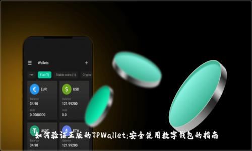 如何验证正版的TPWallet：安全使用数字钱包的指南