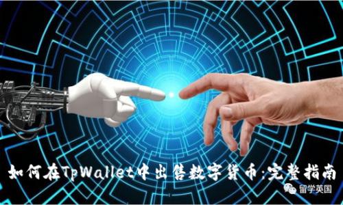 如何在TpWallet中出售数字货币：完整指南