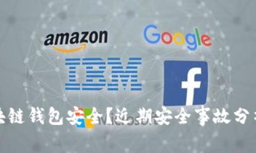 如何保障区块链钱包安全？近期安全事故分析及应对策略
