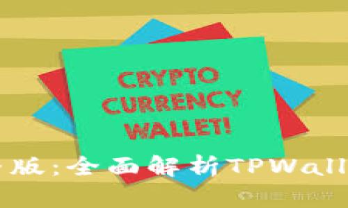 TPWallet教程完整版：全面解析TPWallet使用技巧与功能