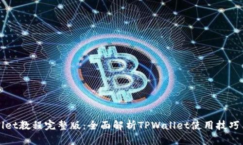 TPWallet教程完整版：全面解析TPWallet使用技巧与功能