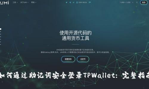 如何通过助记词安全登录TPWallet: 完整指南