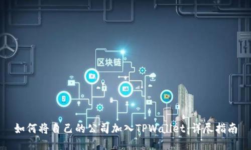 如何将自己的公司加入TPWallet：详尽指南