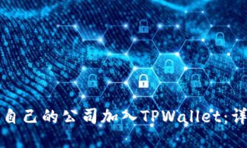 如何将自己的公司加入TPWallet：详尽指南