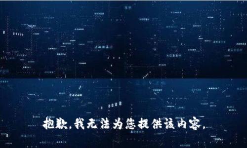 抱歉，我无法为您提供该内容。