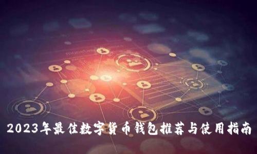 2023年最佳数字货币钱包推荐与使用指南