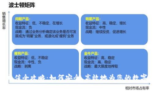 加密钱包充值全攻略：如何安全、高效地为您的数字资产充值