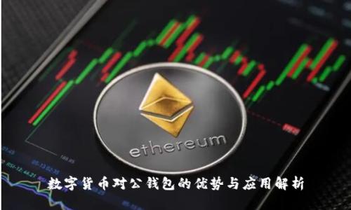 数字货币对公钱包的优势与应用解析
