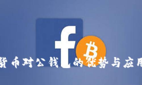 数字货币对公钱包的优势与应用解析