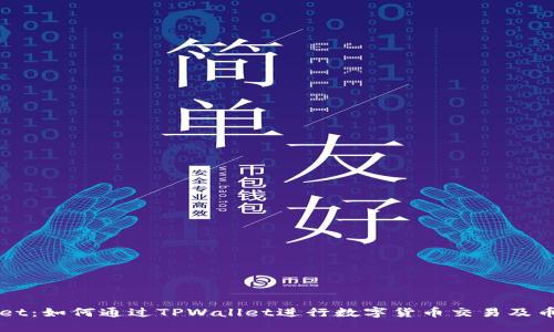 TPWallet：如何通过TPWallet进行数字货币交易及币种出售