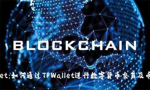 TPWallet：如何通过TPWallet进行数字货币交易及币种出售