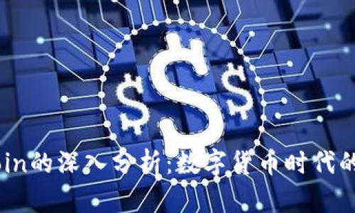 Token Coin的深入分析：数字货币时代的新兴力量