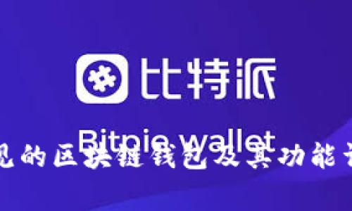 常见的区块链钱包及其功能详解