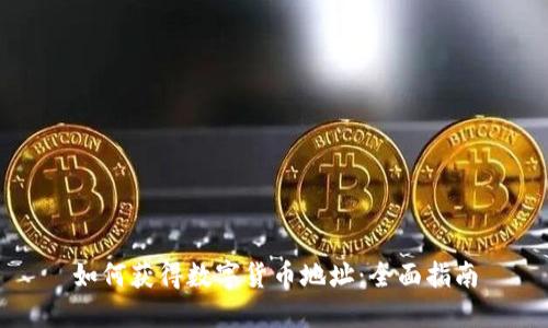 如何获得数字货币地址：全面指南