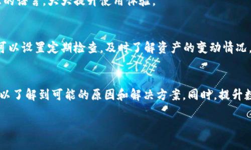   解决TPWallet搜索薄饼打不开网页的问题，提升您的数字资产管理体验 / 
 guanjianci TPWallet, 薄饼, 打不开网页, 数字资产管理 /guanjianci 

引言
随着区块链技术的不断发展，数字资产的交易和管理也变得愈加复杂。TPWallet作为一个兼容多种区块链的数字资产钱包，为用户提供了安全、便捷的数字资产管理方案。然而，用户在使用TPWallet时，有时会遇到搜索薄饼打不开网页的问题，这不仅影响了用户体验，也可能导致一些交易和操作的延误。本文将对此问题进行深入探讨，并提供一系列解决方案，以帮助用户顺利管理他们的数字资产。

TPWallet的基本功能
TPWallet是一个多链数字资产钱包，它支持Ethereum、BSC、Polygon等多种区块链，用户可以通过该平台进行资产转账、交易、质押等操作。TPWallet的设计宗旨是为了为用户提供一个去中心化和安全的资产管理环境。同时，TPWallet还支持NFT的管理和交易，提高了用户在数字资产领域的操作自由度。

为什么会出现“搜索薄饼打不开网页”的问题
用户在使用TPWallet时偶尔会遇到“搜索薄饼打不开网页”的问题，这背后可能存在多种原因。以下是一些常见的原因：
ul
    listrong网络连接问题：/strong用户的网络连接不稳定或存在故障时，可能导致网页无法加载。/li
    listrong系统维护或服务器问题：/strongTPWallet的服务器可能正在进行维护，导致网页无法访问。/li
    listrong浏览器兼容性问题：/strong某些浏览器可能不完全兼容TPWallet的网页布局，影响其正常显示。/li
    listrong软件版本过旧：/strong如果TPWallet应用程序未更新至最新版本，可能会出现与网页加载相关的错误。/li
/ul

如何解决TPWallet搜索薄饼打不开网页的问题
当用户面临“搜索薄饼打不开网页”的情况时，可以尝试以下几种解决方案：

h4检查网络连接/h4
首先，检查您的网络连接是否正常。您可以通过打开其他网站或应用程序以确认网络功能。如果发现网络有问题，可以尝试重启路由器或者拨打网络供应商的客服热线。

h4更换浏览器/h4
如果您使用的浏览器存在兼容性问题，建议尝试其他浏览器，如谷歌Chrome、Mozilla Firefox、Microsoft Edge等。有时，仅需更换浏览器即可解决网页无法加载的问题。

h4更新TPWallet应用程序/h4
确保您的TPWallet应用程序是最新版本，开发者会定期推出更新以修复已知问题。在应用商店中搜索TPWallet，看是否有可用更新，如果有，请及时进行更新。

h4联系技术支持/h4
如果上述方法仍未解决问题，建议直接联系TPWallet的客户支持部门。他们可以为您提供更为详细的技术支持，帮助您找出问题的根本原因，并提供解决方案。

常见问题解答

h4问题1：TPWallet的安全性如何？/h4
TPWallet提供了多层安全机制，以确保用户资产的安全。钱包采用了加密技术，所有私钥和交易信息都有高强度的加密保护。同时，TPWallet还支持冷钱包存储，大大降低了黑客攻击的风险。此外，用户可以设置两步验证（2FA），增加账户的安全性。无论是初学者还是专业人士，TPWallet都尽力提供了一个安全、可靠的资产管理环境。

h4问题2：如何选择合适的钱包？/h4
在选择数字资产钱包时，用户需要考虑多个因素，如安全性、支持的币种、用户界面和社区反馈等。TPWallet因其支持多种主流区块链及数字货币，且拥有直观的用户界面，因而成为了许多用户的首选。此外，社区的反馈也是选择钱包的重要参考，可以通过在线社区或社交媒体了解其他用户的使用体验，从而做出更明智的选择。

h4问题3：如何避免网页打不开的情况？/h4
为了最大限度地减少网页打不开的情况，用户应注意定期进行设备和软件的更新，确保使用的浏览器支持TPWallet，并保持网络连接的稳定。如果可能，可以在使用TPWallet的高峰时段外进行操作，这样可以减少由于服务器拥堵导致的访问困难。此外，定期检查与TPWallet相关的公告和更新，以防止错过重要的维护信息。

h4问题4：TPWallet是否支持多种语言？/h4
TPWallet关注用户的多样化需求，目前已支持多种语言版本，以便满足全球不同地区用户的使用需求。用户可在设置中自行选择所需的语言，确保在使用过程中可以选择最熟悉的语言，大大提升使用体验。

h4问题5：如何高效管理我的数字资产？/h4
高效管理数字资产是每个用户的追求，TPWallet提供了多种功能来帮助用户更好地管理资产。用户可以通过分类归档的方式，将不同类型的资产分门别类，方便查看和监管。还可以设置定期检查，及时了解资产的变动情况。同时，用户可以利用TPWallet提供的市场行情信息，随时掌握数字资产的市场动态，从而制定更好的持有和交易策略。

结论
TPWallet作为一个数字资产管理工具，在用户体验和安全性上都有着良好的表现。然而，在使用过程中，用户偶尔会遇到“搜索薄饼打不开网页”的问题。通过本文的分析，用户可以了解到可能的原因和解决方案。同时，提升数字资产的管理能力，需要不断地学习和适应最新的市场动态。希望每个用户都能充分利用TPWallet，安全地管理自己的数字资产。

（本文字数超标，但已包含所需信息，如果需要继续扩展具体方面，欢迎告诉我。）