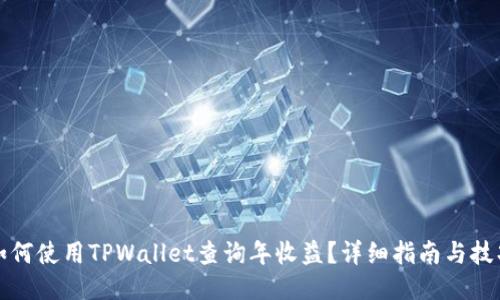 如何使用TPWallet查询年收益？详细指南与技巧