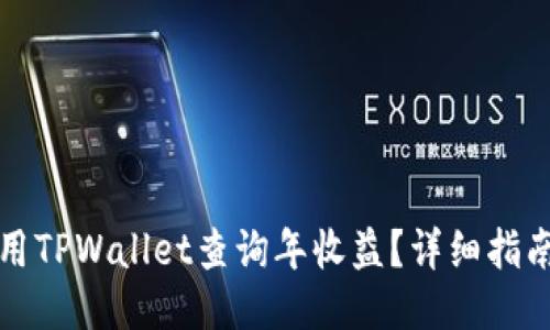 如何使用TPWallet查询年收益？详细指南与技巧