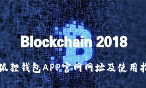 小狐狸钱包APP官网网址及使用指南