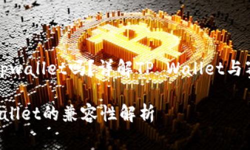 赛博龙可以用tpwallet吗？详解TP Wallet与赛博龙的兼容性

赛博龙与TP Wallet的兼容性解析