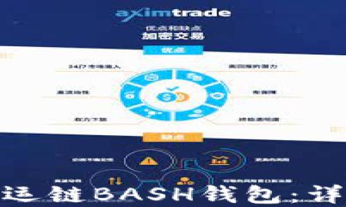 
如何下载虚拟币幸运链BASH钱包：详细指南与操作步骤