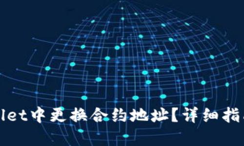 如何在TPWallet中更换合约地址？详细指南与操作步骤