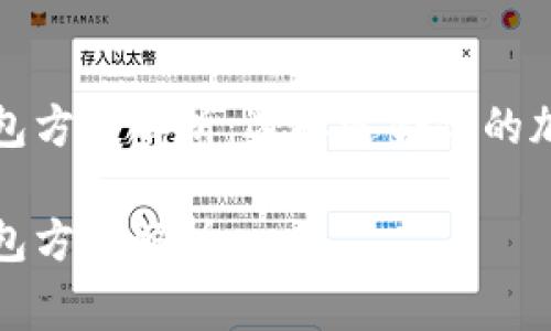 常用三种加密钱包方式解析：选择适合你的加密资产管理方案

常用三种加密钱包方式解析