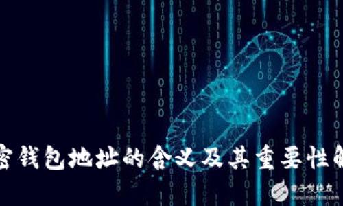 加密钱包地址的含义及其重要性解析