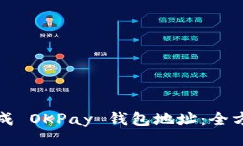 如何生成 OKPay 钱包地址：全方位指南