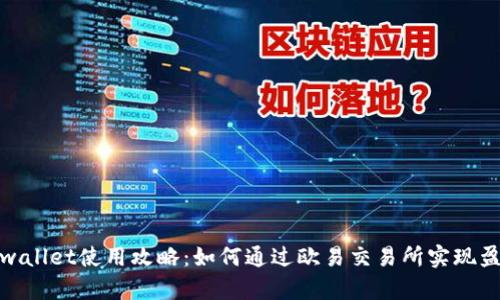 tpwallet使用攻略：如何通过欧易交易所实现盈利
