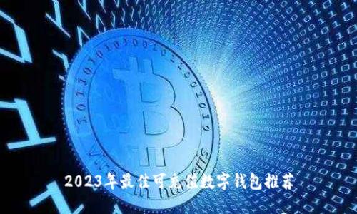 2023年最佳可充值数字钱包推荐