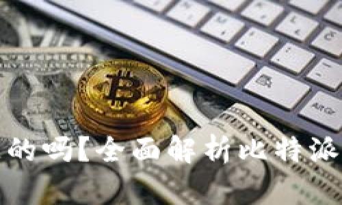 比特派钱包是开源的吗？全面解析比特派钱包的特点与优势