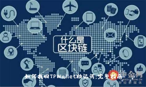 如何找回TPWallet助记词：完整指南