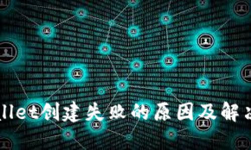 TPWallet创建失败的原因及解决方法