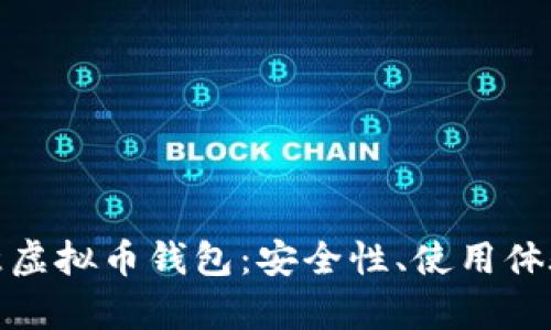 全面解析欧意虚拟币钱包：安全性、使用体验与投资策略