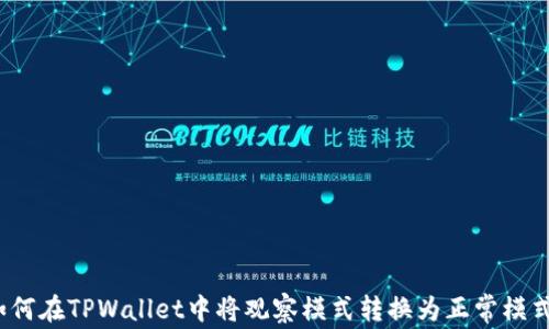 
如何在TPWallet中将观察模式转换为正常模式？