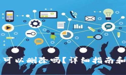 TPWallet记录可以删除吗？详细指南和常见问题解答