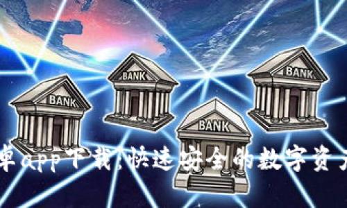 比特派安卓app下载：快速安全的数字资产管理平台