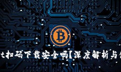 TPWallet扫码下载安全吗？深度解析与使用指南