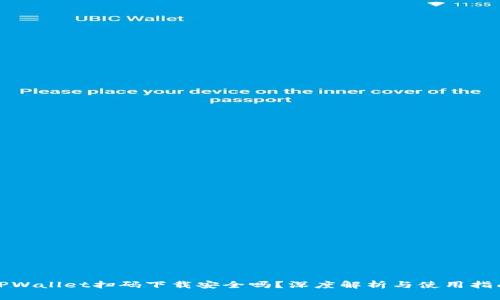 TPWallet扫码下载安全吗？深度解析与使用指南