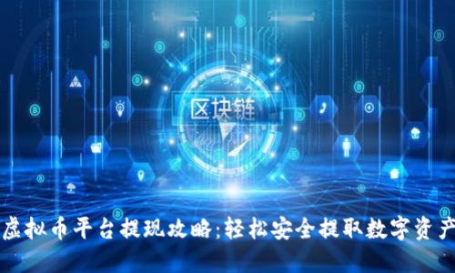 虚拟币平台提现攻略：轻松安全提取数字资产