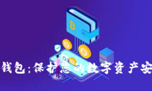 加密货币离线钱包：保护您的数字资产安全的最佳选择