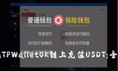 如何在TPWalletOK链上充值USDT：全面指南