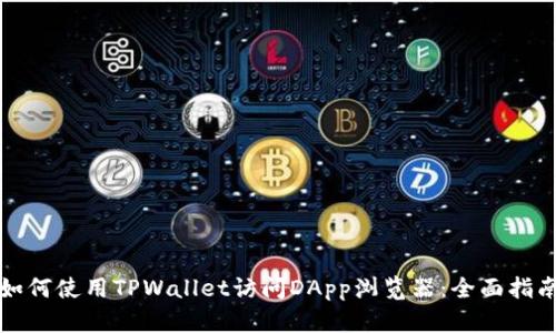 如何使用TPWallet访问DApp浏览器：全面指南