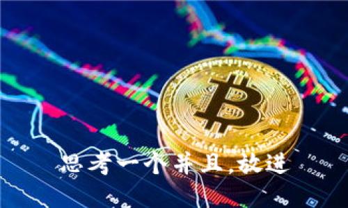 思考一个并且，放进