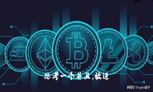 思考一个并且，放进