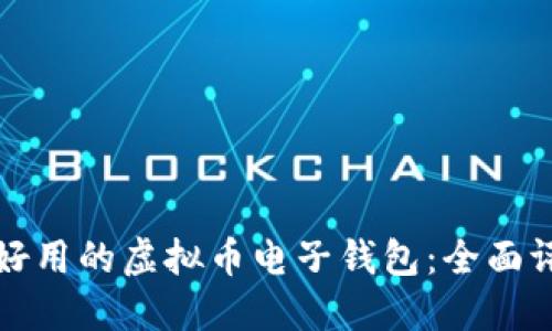 如何选择好用的虚拟币电子钱包：全面评测与推荐